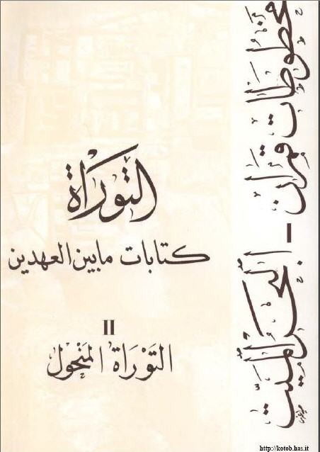 قصة موسى مع ابليس هذة ... مأخوذة من كتاب رفع جسد موسى كما صرح وليم باركلى مفسر العهد الجديد ......  وهذا كتاب ابوكريفى ... صباح الفل يا نصارى ......  التوراه منحول - ترجمة وتقديم موسى خورى - المجلد الثانى صفحة 499