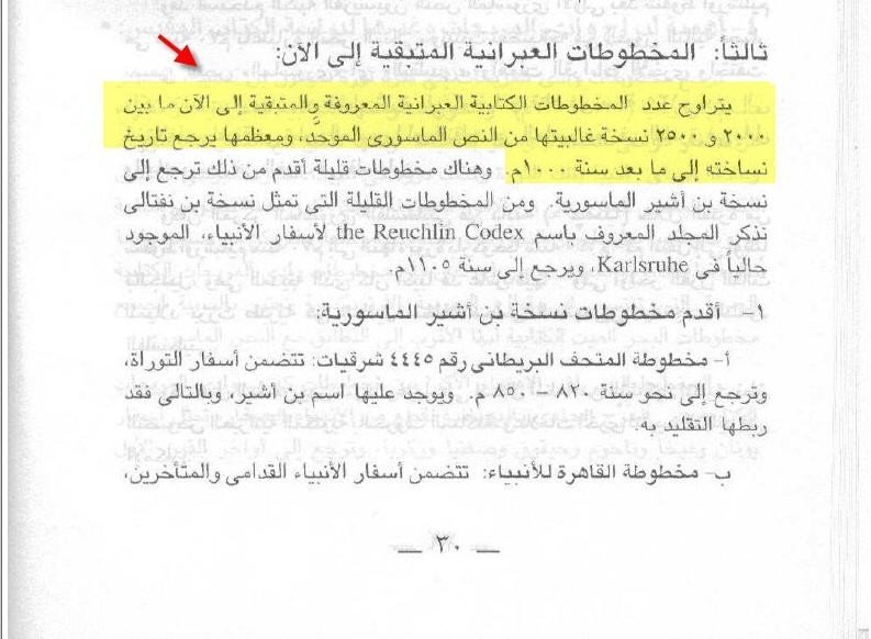 تحت عنوان ..المخطوطات العبرية الموجودة الان  يقول لنا القس ايميل ماهر فى كتابة -  مخطوطات الكتاب المقدس بلغاتة الاصلية  ان عددها تقريبا من 2000 الى 2500 مخطوطة ... معظمها يعود الى 1000 م ..!!