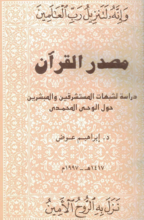 مصدر القرآن دراسة لشبهات المستشرقين والمبشرين حول الوحـى المحمـدى