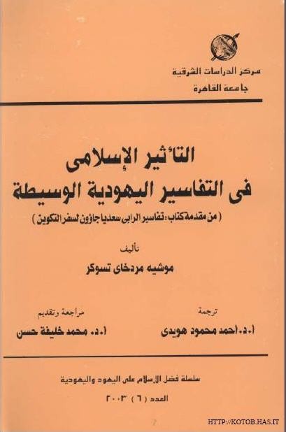 مقدمة تفسير سعديا جاؤون - موشية مردخاى تسوكر - صفحة 43 ,44  أظهر لنا ان المُفسرين اليهود اقتبسوا كثيرا من المُفسرين المسلمين