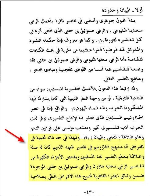 مقدمة تفسير سعديا جاؤون - موشية مردخاى تسوكر - صفحة 43 ,44  أظهر لنا ان المُفسرين اليهود اقتبسوا كثيرا من المُفسرين المسلمين