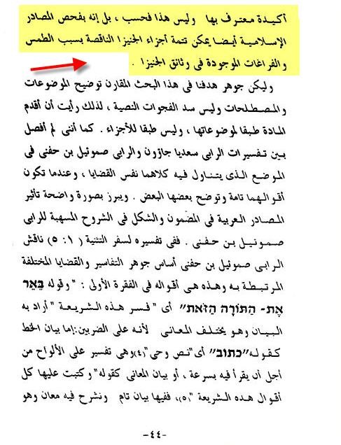 مقدمة تفسير سعديا جاؤون - موشية مردخاى تسوكر - صفحة 43 ,44  أظهر لنا ان المُفسرين اليهود اقتبسوا كثيرا من المُفسرين المسلمين