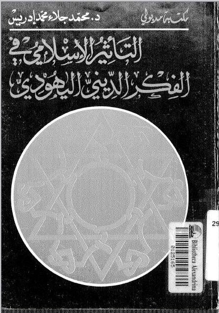 ينقل الدكتور محمد إدريس نفس الكلام عن جولد تسيهر فى كتاب التأثير الإسلامى فى الفكر اليهودى صفحة 19 أن أشياء كثيرة أخذها علماء اليهود من المسلمين ... نذكر منها على سبيل المثال ... المُحكم والمتشابه