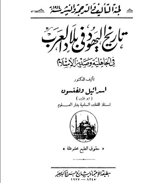 يقول الدكتور اسرائيل ولفنسون فى كتاب تاريخ اليهود فى بلاد العرب - صفحة 98  ان هذة القصة تدل دليل على عدم وجود يهود ذو علم فى مكة