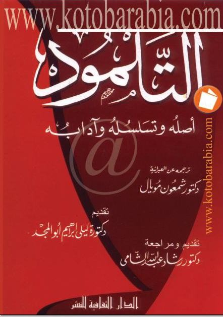 وحتى لو كان يوجد يهود فى مكة ... فالكتب المقدسة غير متاحة الا للحاخامات فقط ... ولم تكن متداولة بين الناس مثل القران والحديث فى الإسلام ....  جاء فى مقدمة كتاب - التلمود اصلة وتسلسله وآدابه