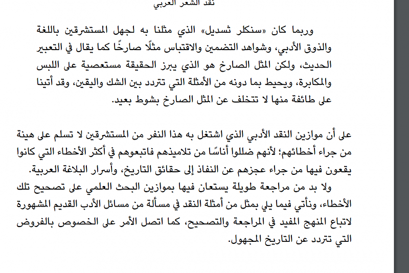 انكر المحققون نسبة هذه الابيات الى امرئ القيس و انكروا على المستشرق تيسدل انه المح الى نسبتها الى امرئ القيس بل و اعتبر صحة نسبتها الى امرئ القيس من السخف الناتج عن الجهل بفنون الشعر العربي . يرد عباس العقاد في كتابه اللغة الشاعرة صفحة 72- 75 على مقولة تسدل الساذجة