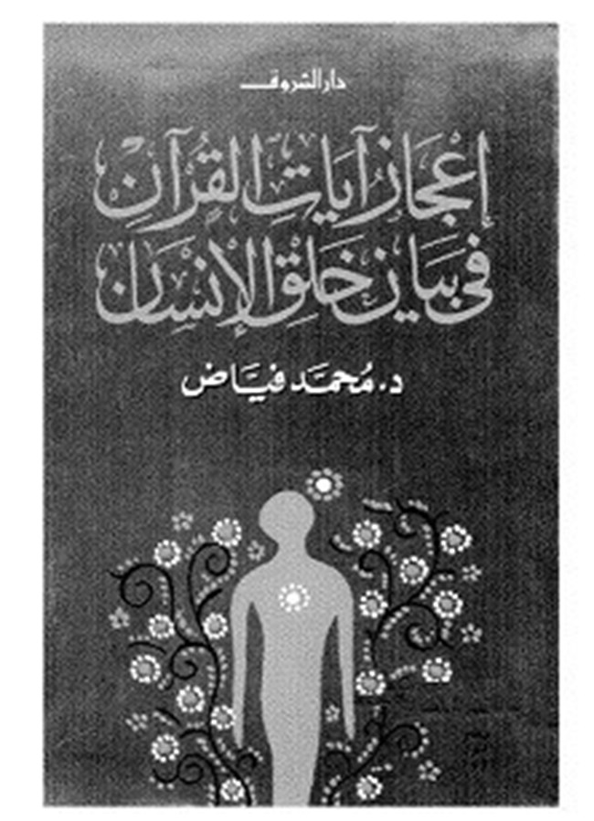 كتاب إعجاز آيات القرآن فى بيان خلق الإنسان للدكتور محمد فياض..