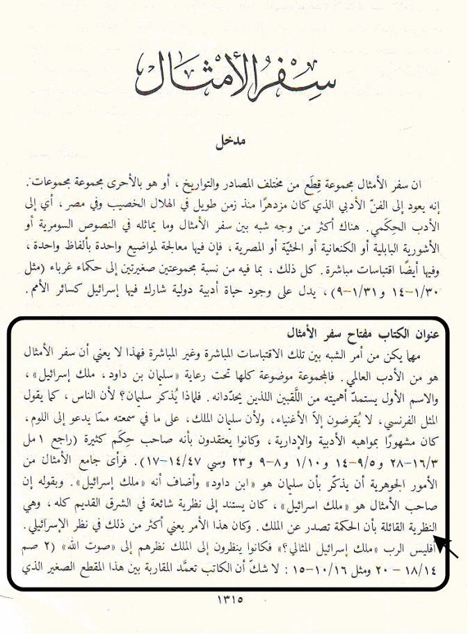 قد كُتب في بداية هذا السفر ( هذه أمثال سليمان بن داوود إسرائيل .. ) أمثال 1 / 1 ولكن هذا السفر الذي نُسب زوراً إلى نبي من أنبياء الله وهو سليمان الذي نسبه الكاتب لسليمان لأنه ملك وله شعبيته وهذا ليس قولي بل هو قول أغلب العلماء فنأخذ على سبيل المثال ماقالوه محرروا الترجمة اليسوعية وقد قالوا (66):