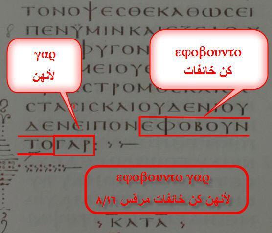 المخطوطة الفاتيكانية ( أواخر القرن الرابع )غير موجود فيها نهاية انجيل مرقس 16 / 9-20  وهي منتهية بـ مرقس 16 / 8