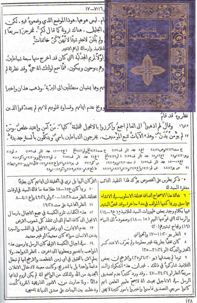 شهادة تفسير العهد الجديد وهي شهادة لكتاب لا يُستقل به فقد تم طبع أول ترجمة منه عام 1877 وهو يشهد بأن أسلوب الجزء الأخير مختلف عن كتابة الكاتب ( المجهول )