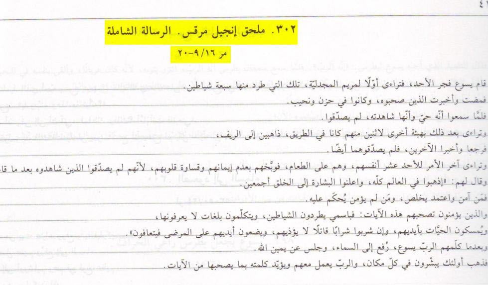 نجد إجماع من جميع علماء النصرانية بكل طوائفهم وحتى المخطوطات تشهد بأن هذه الجزئية إضافة مبكرة ولاحقة لإنجيل مرقس وهي ليست أصلية ..ولقد أكد لنا الأب صبحي حموي اليسوعي