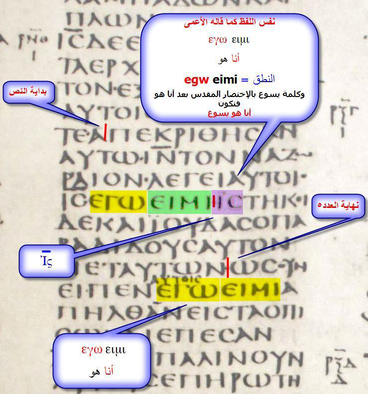 المخطوطة السينائية وكما نجد في المخطوطة أمامنا    ( أنا هو يسوع ) تقوم بحذف كلمة يسوع