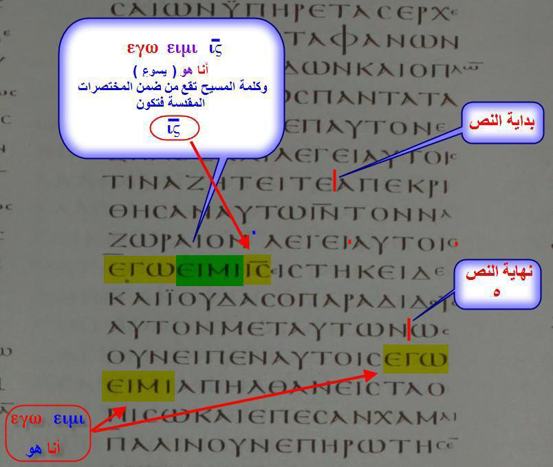 المخطوطة الفاتيكانية وكما نجد في المخطوطة أمامنا ( أنا هو يسوع ) تقوم بحذف كلمة يسوع