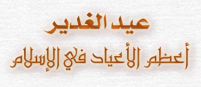 اضغط على الصورة لعرض أكبر. 

الإسم:	eed_gadeerleb.jpg 
مشاهدات:	0 
الحجم:	18.8 كيلوبايت 
الهوية:	849363