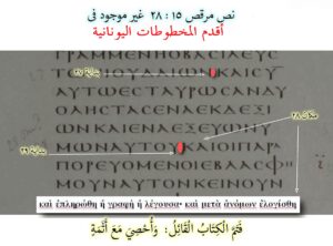 28 وأحصي مع أثمة غير موجود في أقدم المخطوطات اليونانية