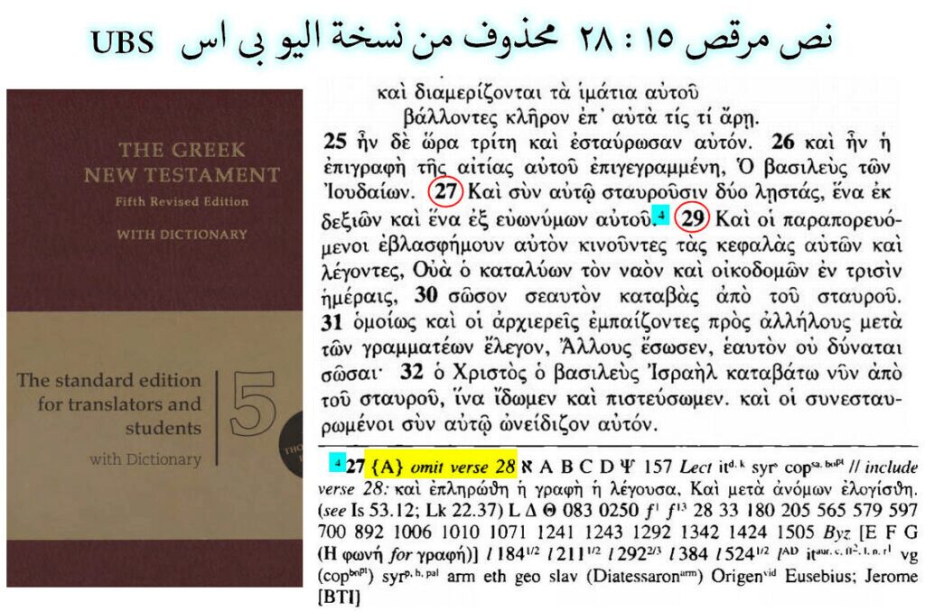 ومن أجل تحريف نص مرقس 15 : 28 أحصى مع أثمة، وغيابه من المخطوطات اليونانية الأقدم، فإنه قد تم حذف النص من نسخة اليو بي اس UBS.