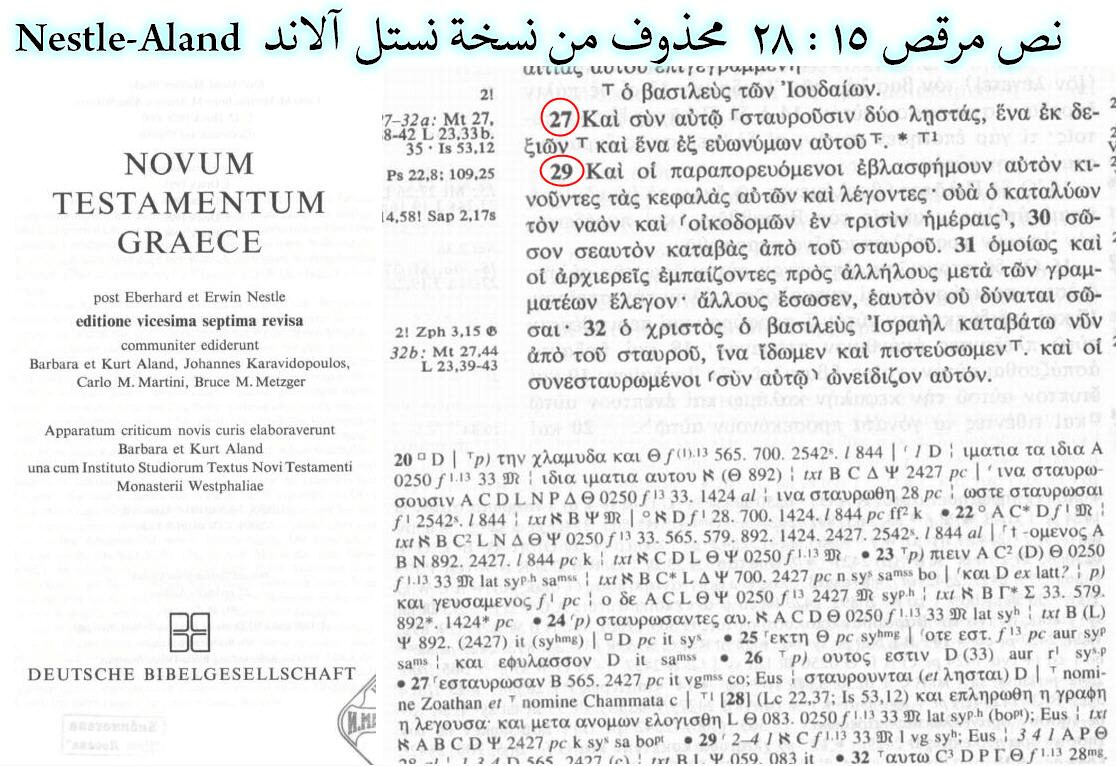 ومن أجل تحريف نص مرقس 15 : 28 أحصى مع أثمة، وغيابه من المخطوطات اليونانية الأقدم، فإنه قد تم حذف النص من نسخة نستل-آلاند Nestle-Aland النقدية.