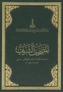 mushaf al sharif topkapi palace museum library madina nr 1 1